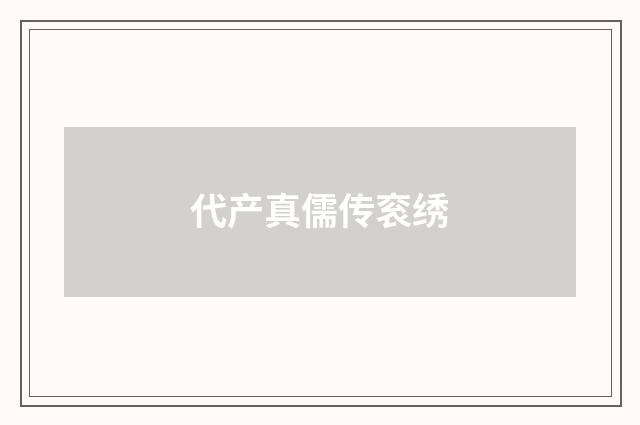代产真儒传衮绣