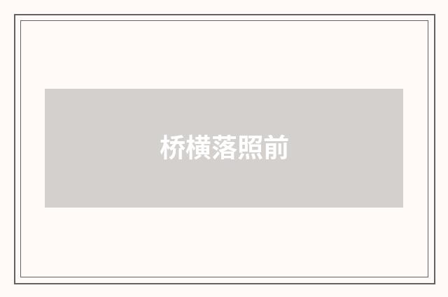 桥横落照前