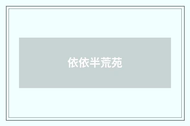 依依半荒苑
