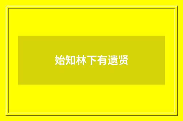 始知林下有遗贤