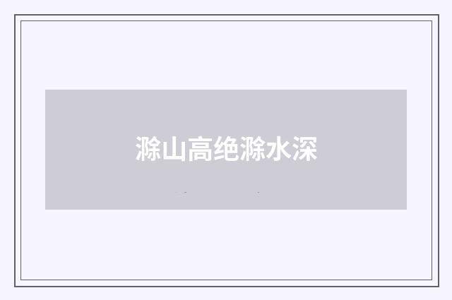 滁山高绝滁水深