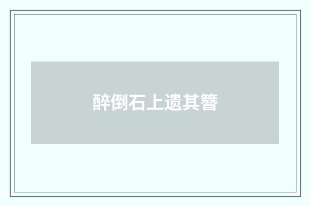 醉倒石上遗其簪