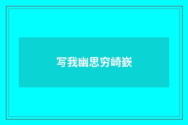 写我幽思穷崎嶔