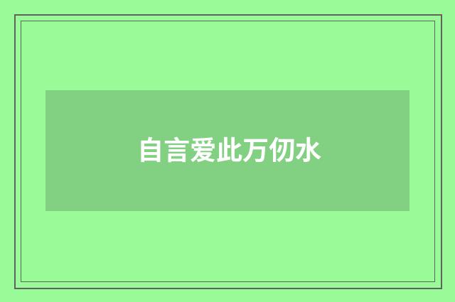 自言爱此万仞水