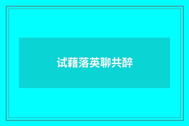 试藉落英聊共醉