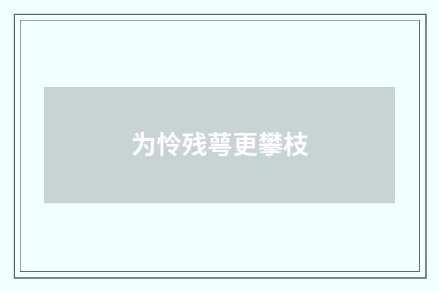 为怜残萼更攀枝