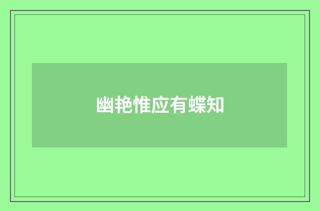 幽艳惟应有蝶知