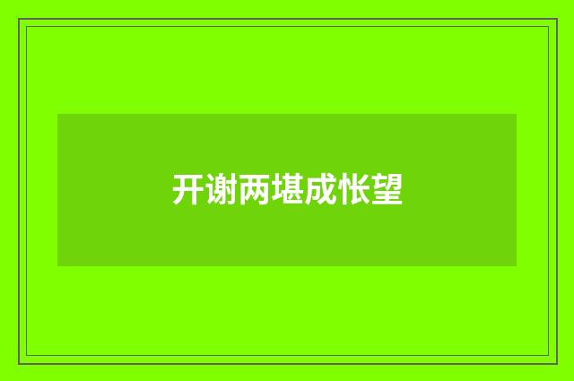 开谢两堪成怅望