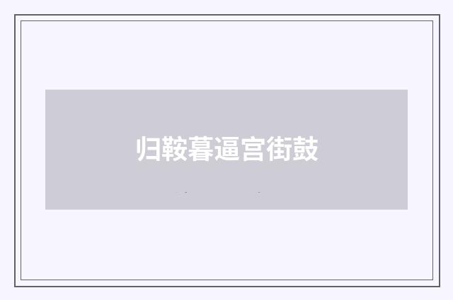 归鞍暮逼宫街鼓