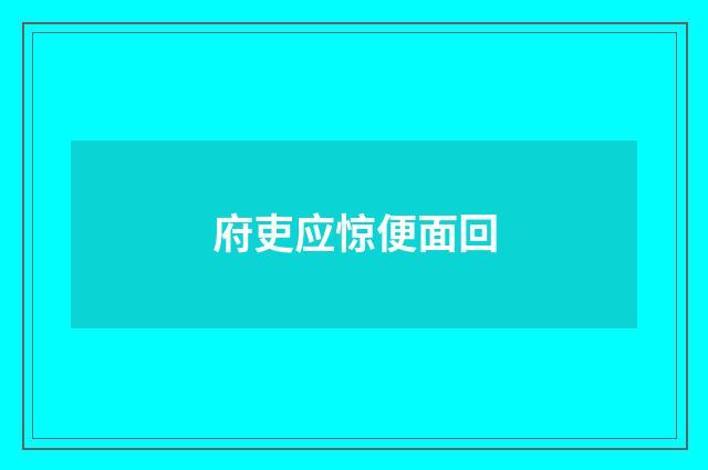 府吏应惊便面回