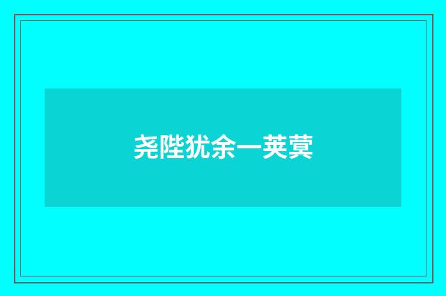 尧陛犹余一荚蓂