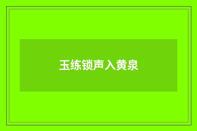 玉练锁声入黄泉