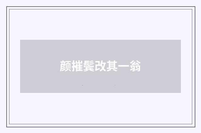 颜摧鬓改其一翁