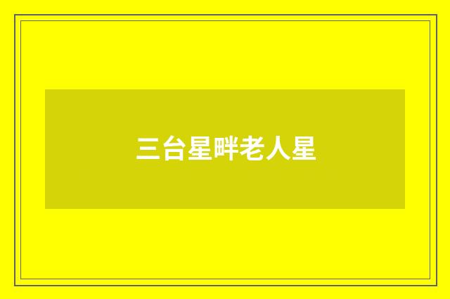 三台星畔老人星
