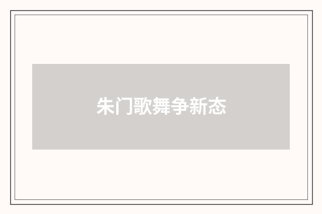 朱门歌舞争新态