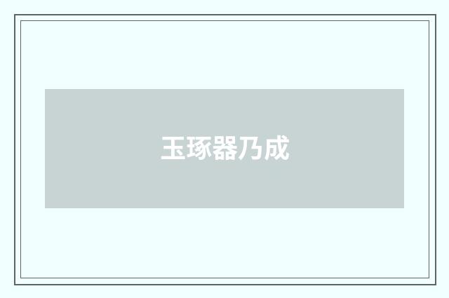 玉琢器乃成