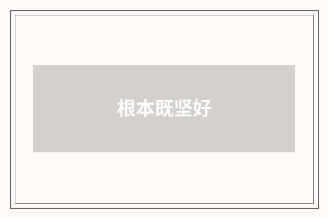 根本既坚好