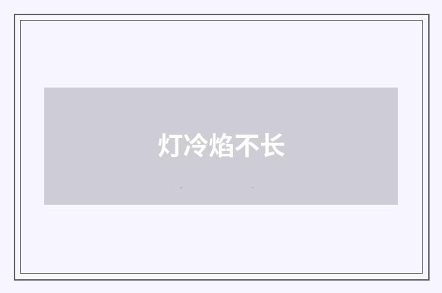 灯冷焰不长