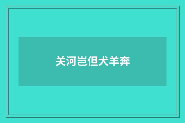 关河岂但犬羊奔