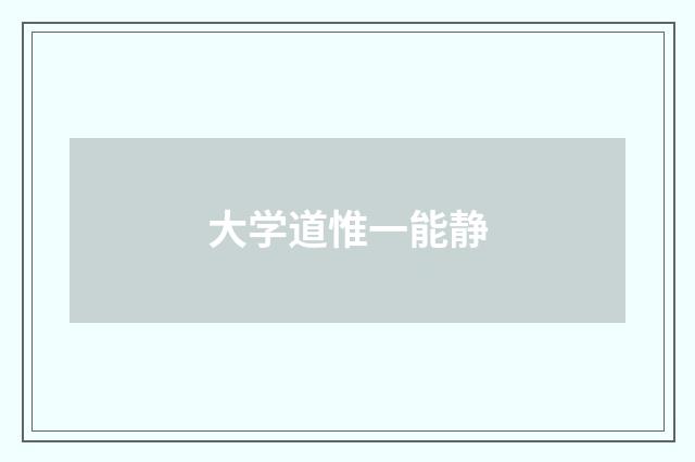 大学道惟一能静