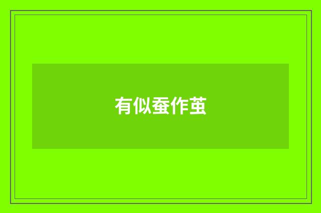 有似蚕作茧
