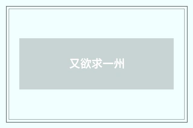 又欲求一州