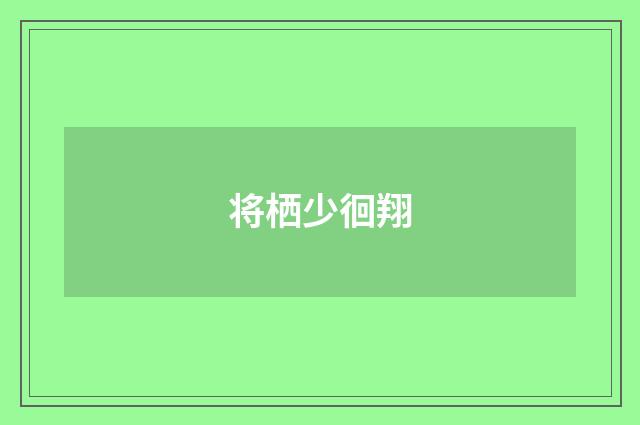 将栖少徊翔