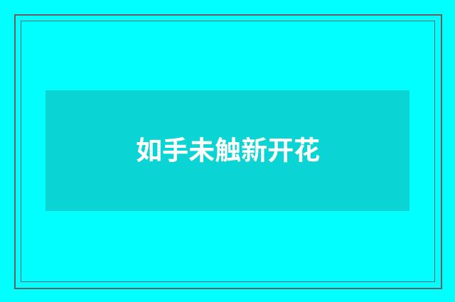 如手未触新开花