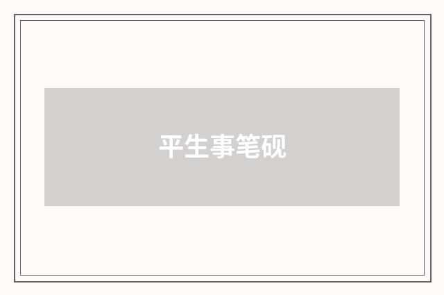 平生事笔砚