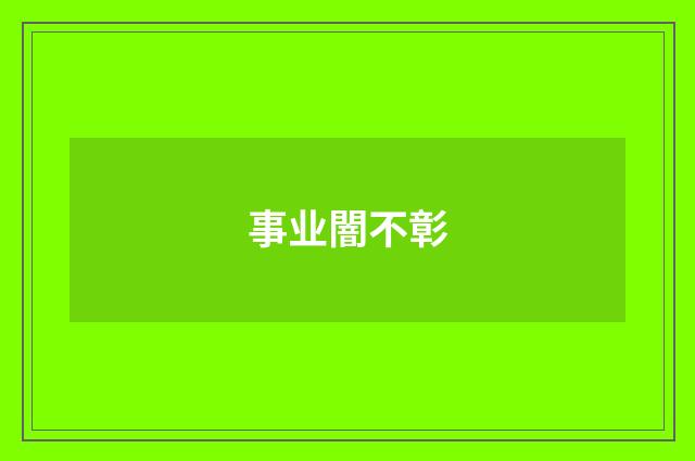 事业闇不彰