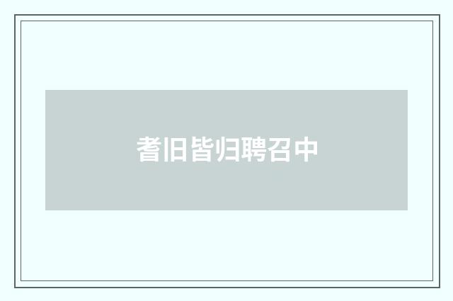 耆旧皆归聘召中