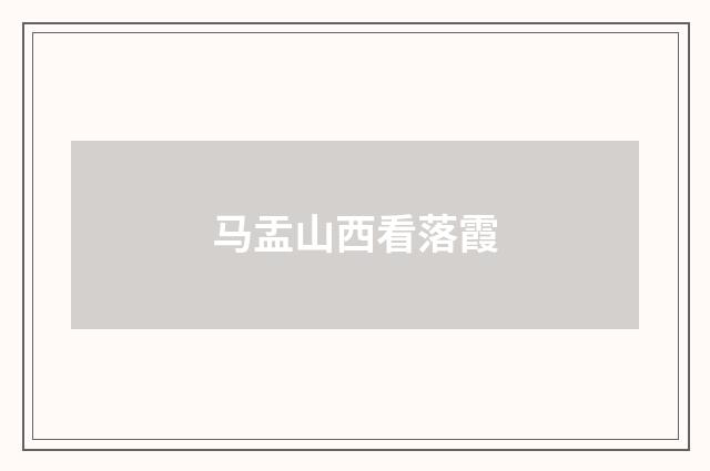 马盂山西看落霞