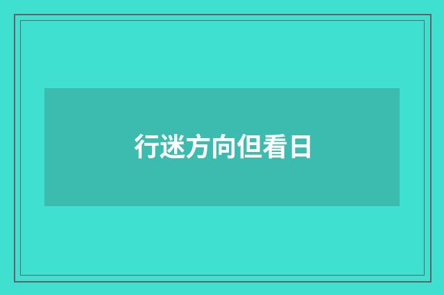 行迷方向但看日