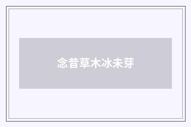念昔草木冰未芽