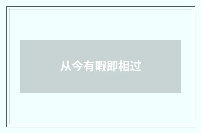 从今有暇即相过