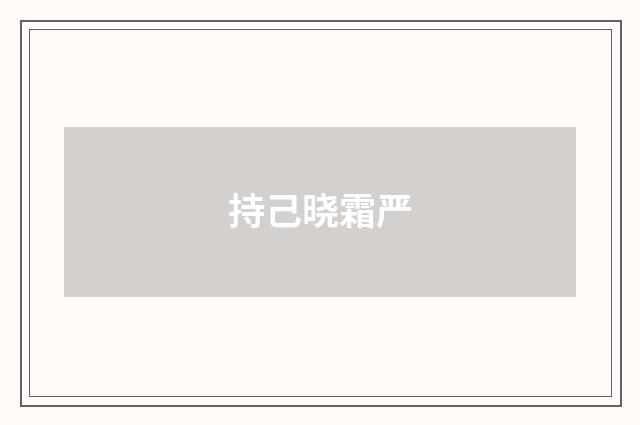 持己晓霜严