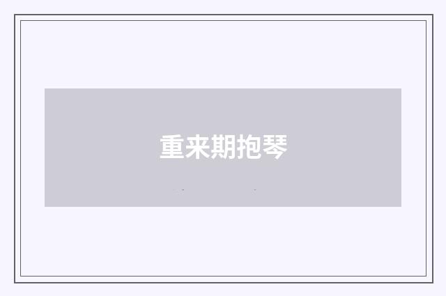 重来期抱琴