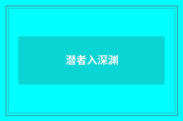 潜者入深渊
