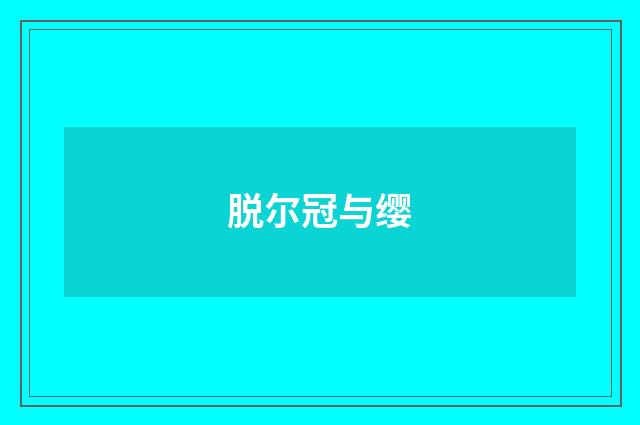 脱尔冠与缨