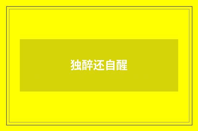 独醉还自醒