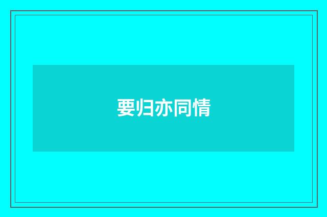 要归亦同情