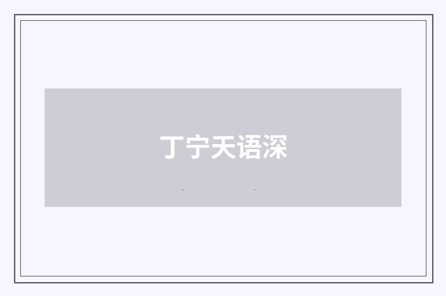 丁宁天语深