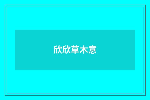 欣欣草木意