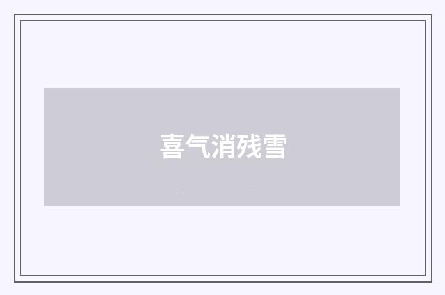 喜气消残雪