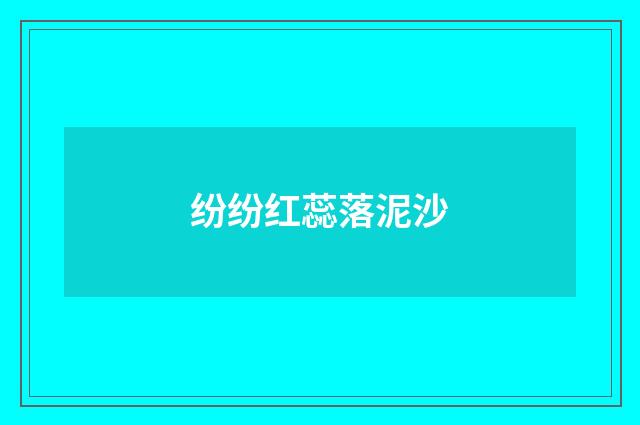 纷纷红蕊落泥沙