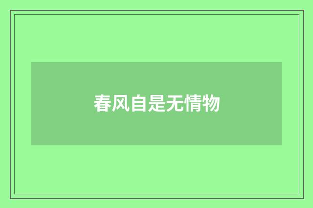 春风自是无情物