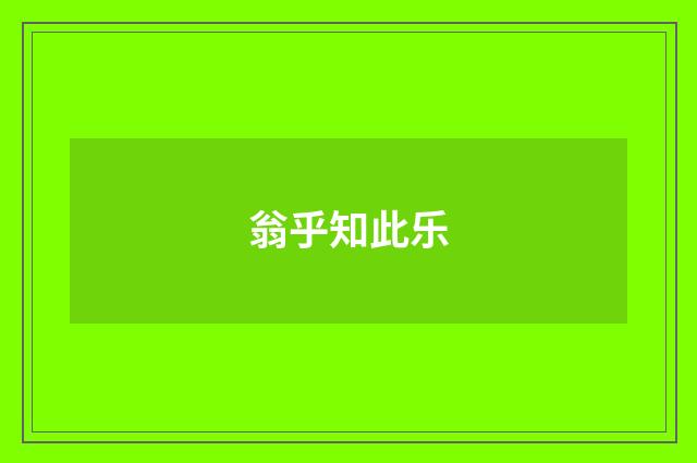 翁乎知此乐