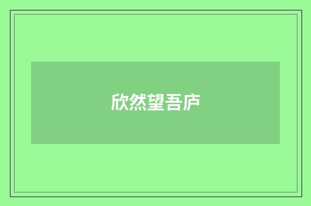 欣然望吾庐