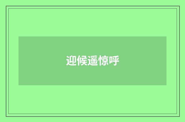迎候遥惊呼