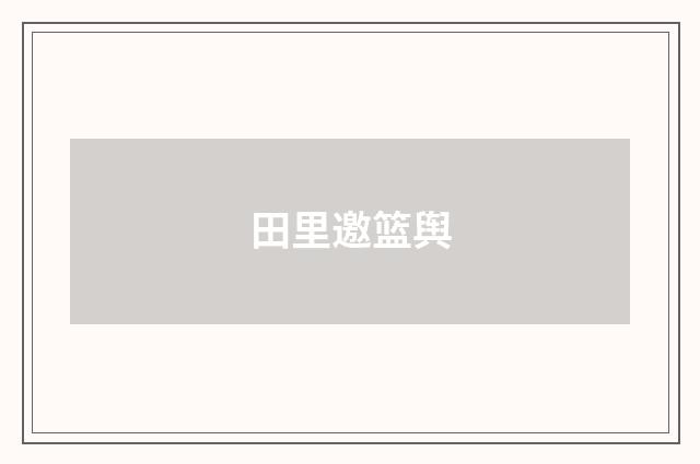 田里邀篮舆